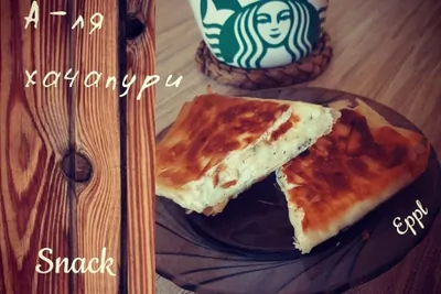 Хачапури с прованскими травами