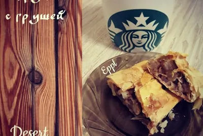 Штрудель с грушей