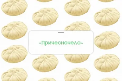 Равиоли «Причесночело»